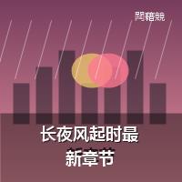 长夜风起时最新章节