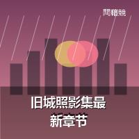 旧城照影集最新章节