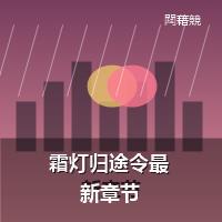 霜灯归途令最新章节