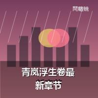 青岚浮生卷最新章节