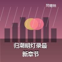 归潮明灯录最新章节