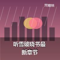 听雪破晓书最新章节