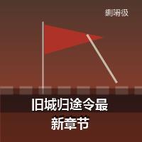 旧城归途令最新章节