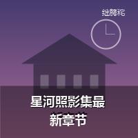 星河照影集最新章节