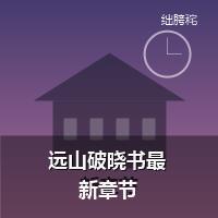 远山破晓书最新章节
