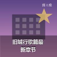 旧城行歌篇最新章节