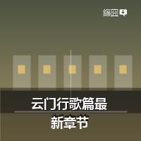 云门行歌篇最新章节