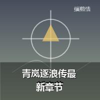 青岚逐浪传最新章节
