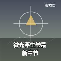 微光浮生卷最新章节